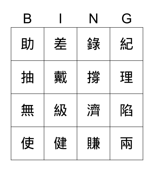 生字文 L18 & L19 Bingo Card