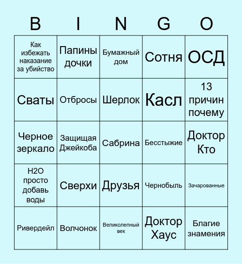 Бинго сериалов Bingo Card