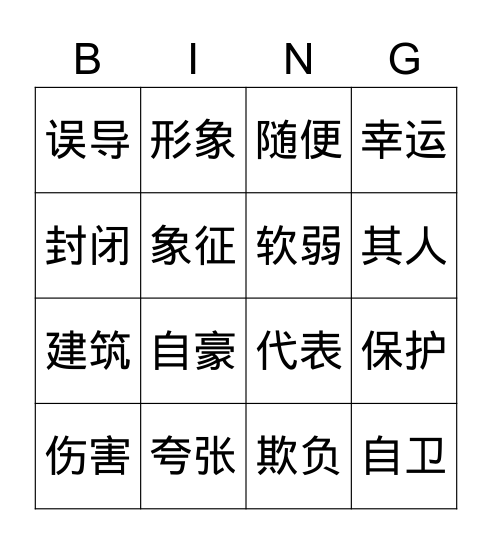 LP（中国形象） Bingo Card