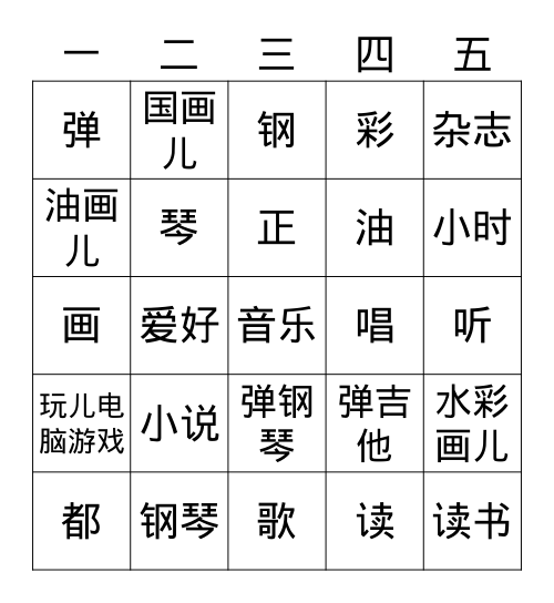 爱好1-2 Bingo Card