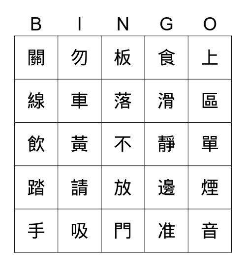 地鐵標示 Bingo Card