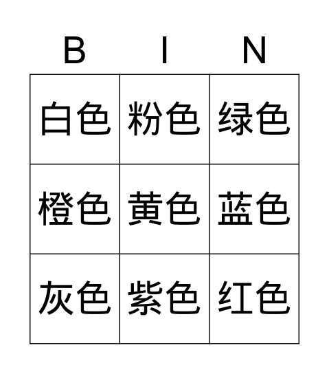 颜色 Bingo Card
