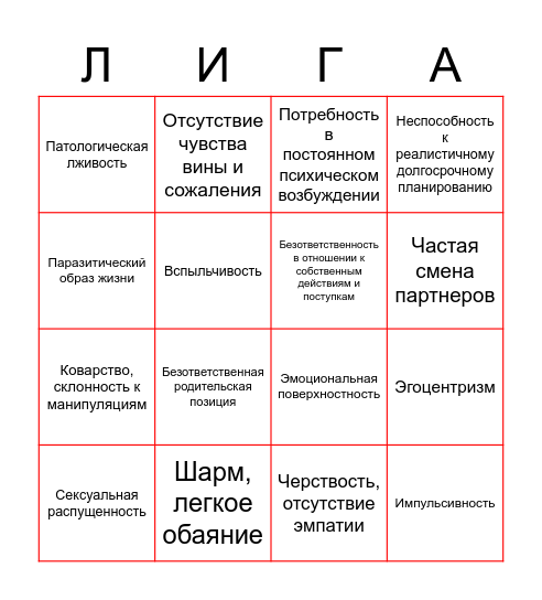 Признаки психопатии Bingo Card