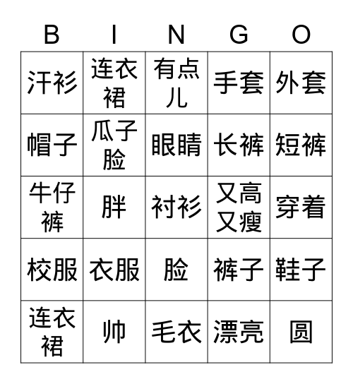 长相&衣服 Bingo Card