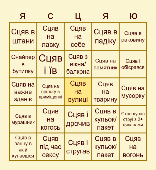 Обоссане бінго шо пизда Bingo Card