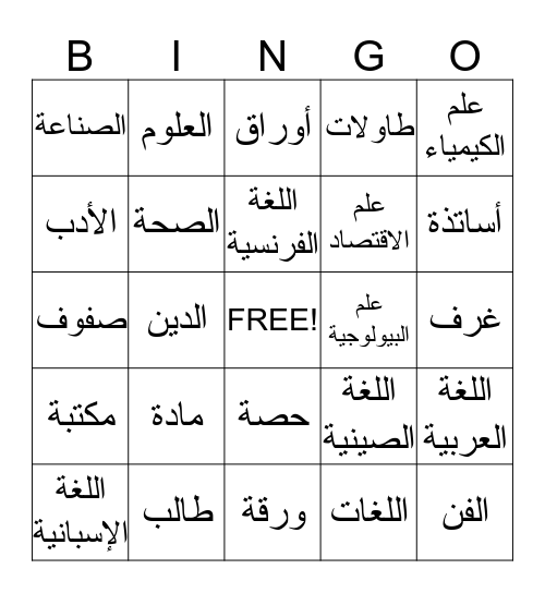 المواد الدراسية Bingo Card