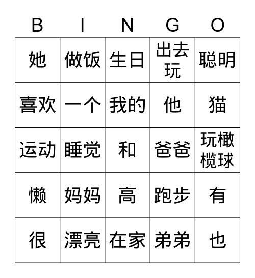 家人-复习 Bingo Card