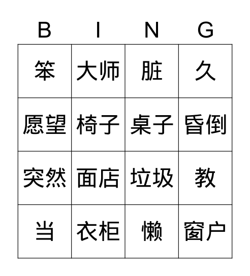 我的房间 Bingo Card