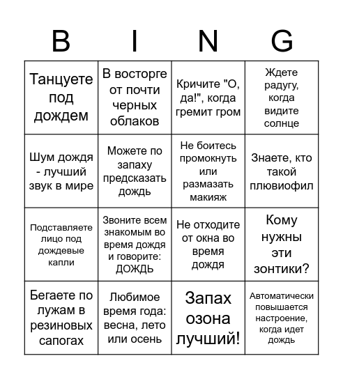 Плювиофил бинго Bingo Card