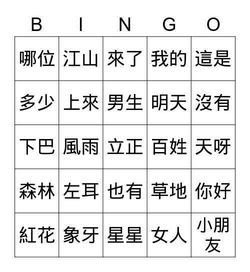 第一冊 生詞 Bingo Card