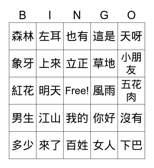 生詞 Bingo Card