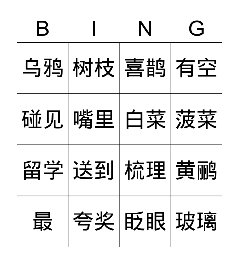 马立平第三册第二课夸孩子 Bingo Card