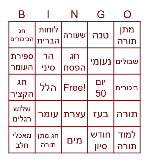 שבועות Bingo Card