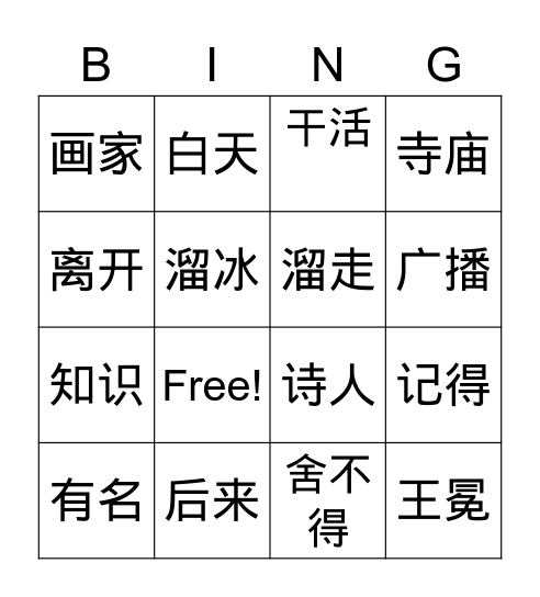 《汉语  6》L6 Bingo Card