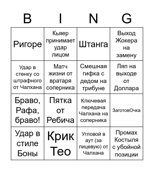 Бинго Середняков Bingo Card