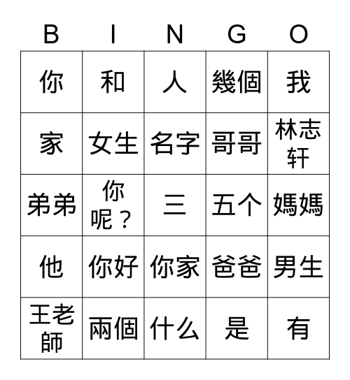 你家有幾個人？ Bingo Card