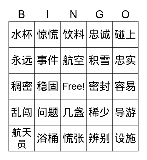 汉字认读游戏 Bingo Card