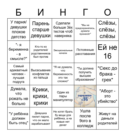 БЕРЕМЕННА В 16 Bingo Card