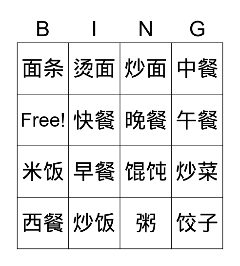 一日三餐 Bingo Card