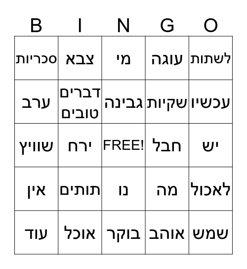 יחידה 9 Bingo Card