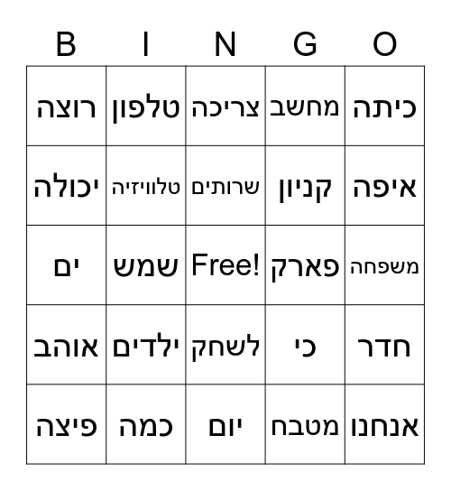 Hebrew Bingo Card