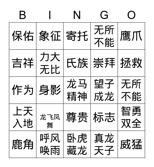 第十二课：中国龙 Bingo Card