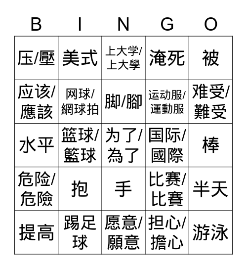 IC U18 运动/運動 Bingo Card