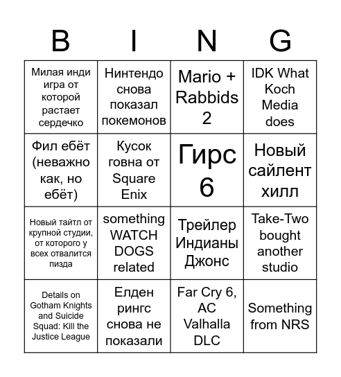 Бинго Е3 от Стаса Стримменсона Bingo Card
