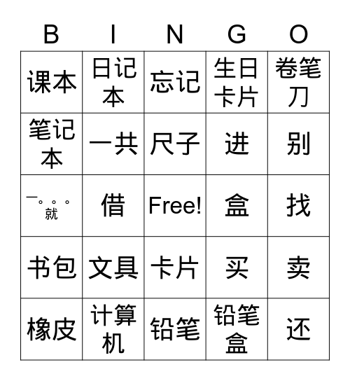 Chinese Stationary Bingo Card