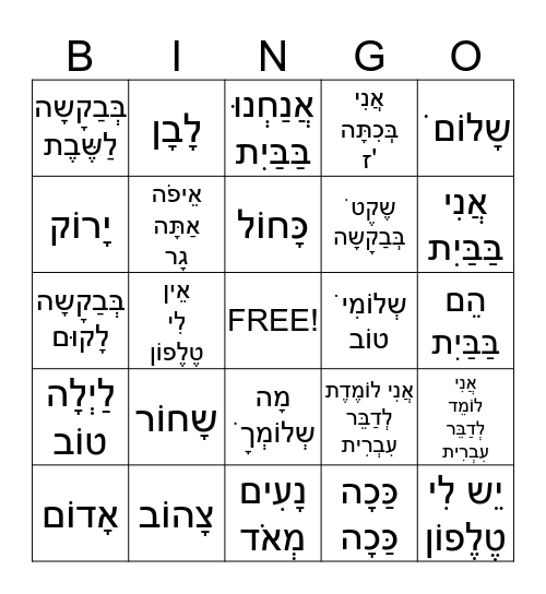 7th grade Hebrew bingo with vowels  Bingo Card