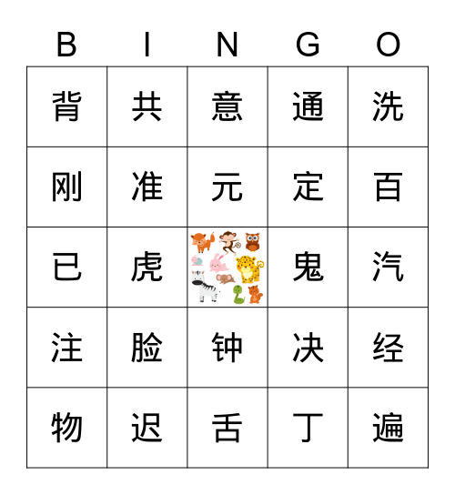 汉字宾果 Bingo Card