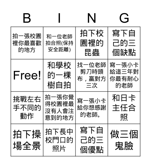 畢業任務 Bingo Card