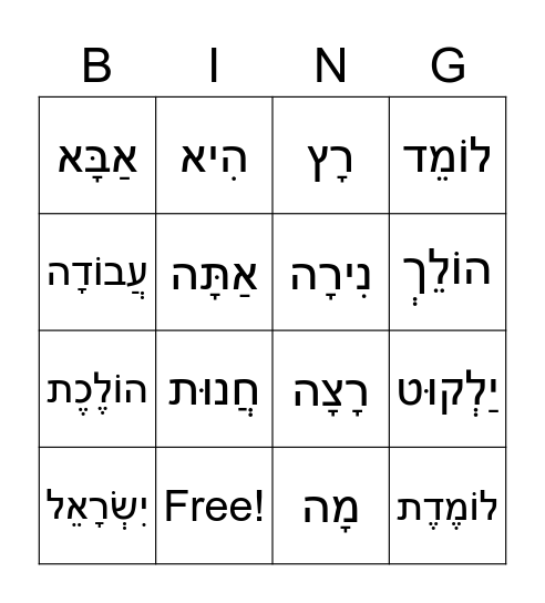 עברית Bingo Card