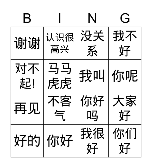 Chinese I Greetings Bingo Card