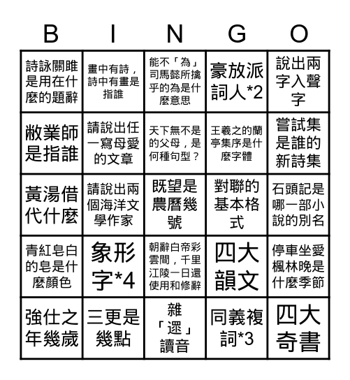 三誠2   國文賓果大挑戰   嘿嘿嘿 Bingo Card