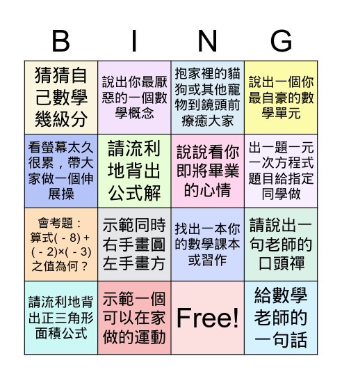 倒數計時數學課 May 28, 2021 Bingo Card