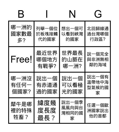 地理知識➕大挑戰 Bingo Card