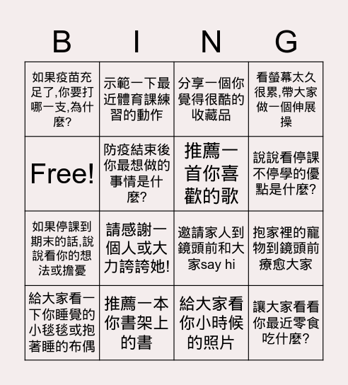 防疫期的Bingo人生 Bingo Card