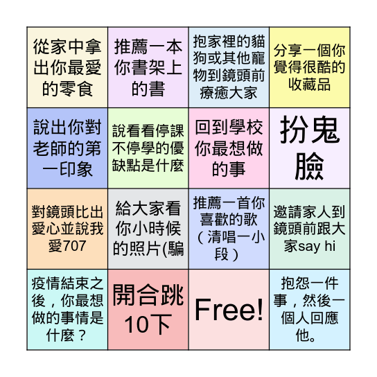 707線上班會賓果 Bingo Card