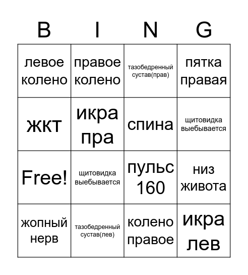 что у риты болит сегодня Bingo Card
