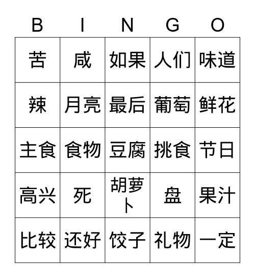 汉语 Bingo Card