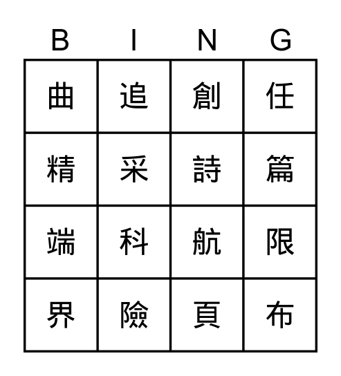 L10生字 Bingo Card