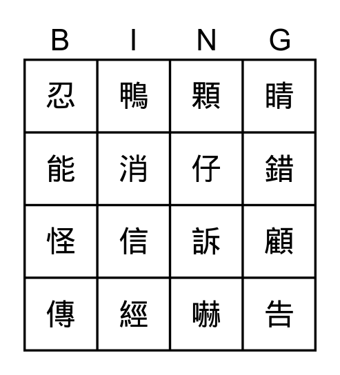 L8生字賓果 Bingo Card