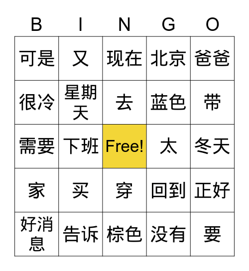 买大衣 Bingo Card
