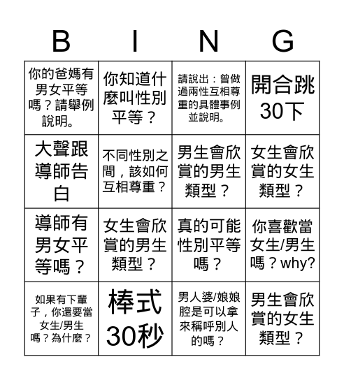 6/3 803班會_性別議題 Bingo Card