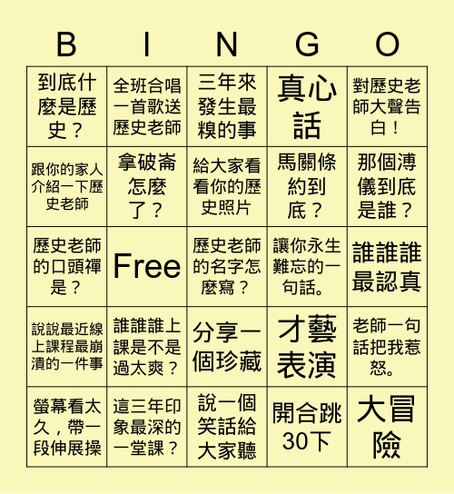 歷史回顧 Bingo Card