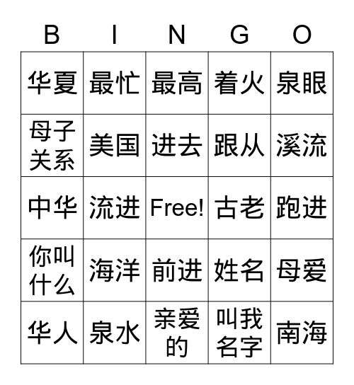 十一课生词 Bingo Card