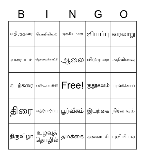 tamil-school-bingo-card