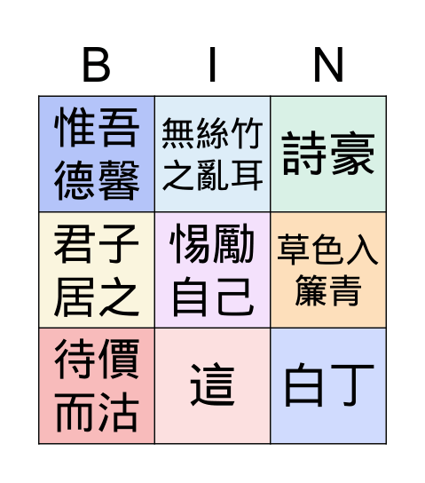 歡迎來到女嬸的陋室 Bingo Card