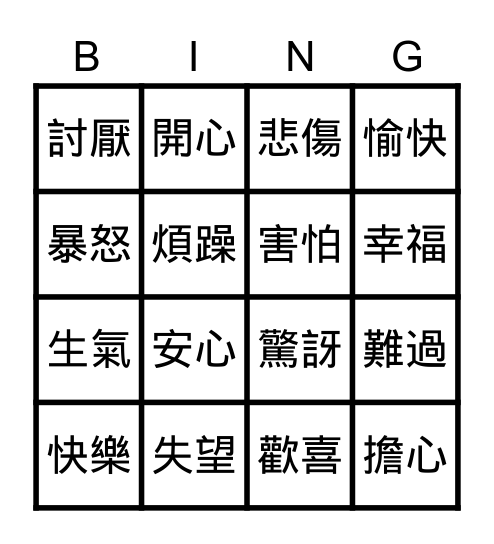 情緒賓果 Bingo Card